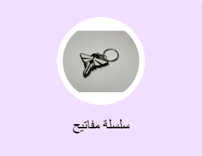 سلسلة مفاتيح