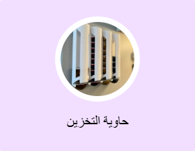 حاوية التخزين