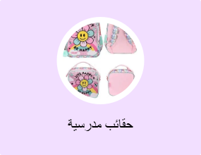 حقائب مدرسية