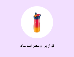 قوارير ومطرات ماء