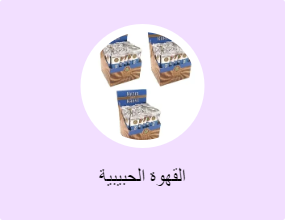 القهوة الحبيبية
