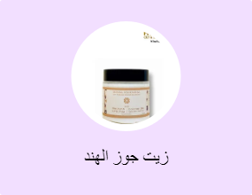 زيت جوز الهند