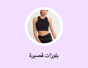 بلوزات قصيرة