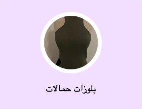 بلوزات حمالات