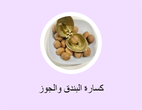 كسارة البندق والجوز