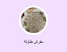 مفرش طاولة