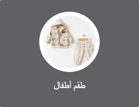 طقم أطفال