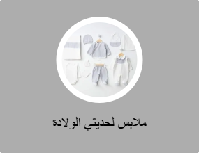 ملابس لحديثي الولادة