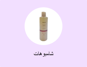 شامبوهات