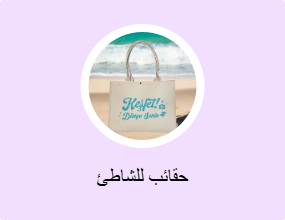 حقائب للشاطئ