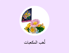 لُعَب المكعبات