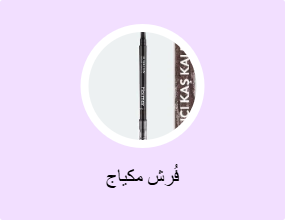 فُرش مكياج