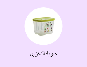حاوية التخزين