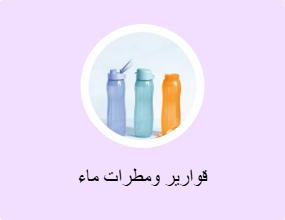قوارير ومطرات ماء