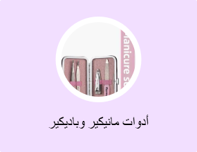أدوات مانيكير وباديكير