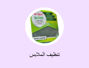 تنظيف الملابس