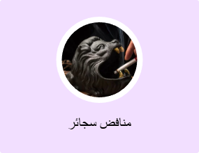 منافض سجائر