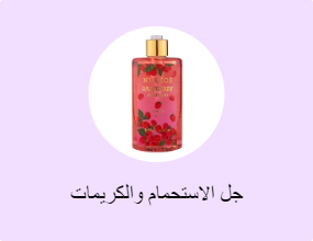 جل الاستحمام والكريمات