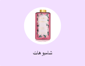 شامبوهات