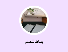 بساط للحمام