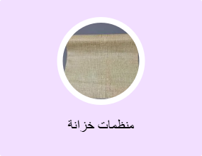 منظمات خزانة