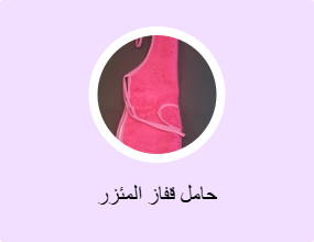 حامل قفاز المئزر