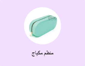 منظم مكياج