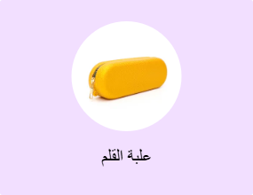 علبة القلم