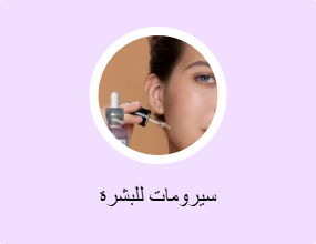 سيرومات للبشرة