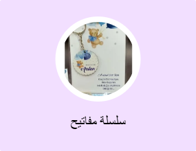 سلسلة مفاتيح