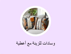 وسادات للزينة مع أغطية