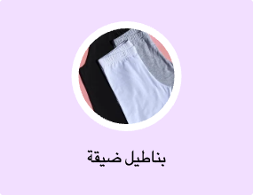 بناطيل ضيقة
