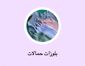 بلوزات حمالات