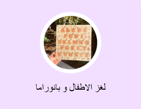 لغز الاطفال و بانوراما