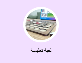 لعبة تعليمية
