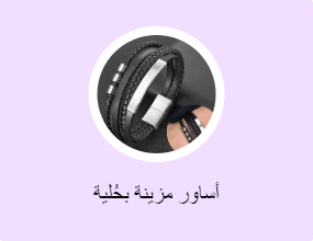 أساور مزينة بحُلية