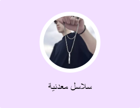 سلاسل معدنية