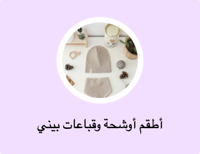 أطقم أوشحة وقباعات بيني