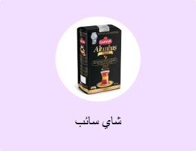 شاي سائب