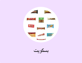 بسكويت