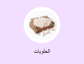 الحلويات