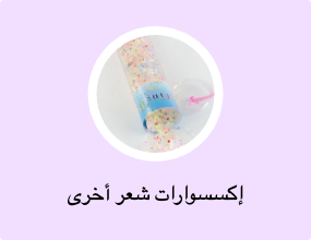 إكسسوارات شعر أخرى