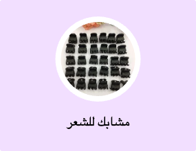 مشابك للشعر