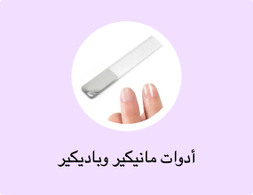 أدوات مانيكير وباديكير