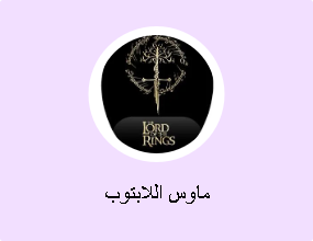 ماوس اللابتوب