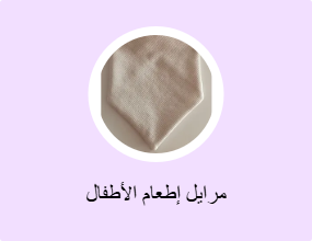 مرايل إطعام الأطفال