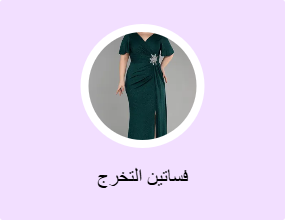 فساتين التخرج