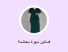 فساتين سهرة محتشمة