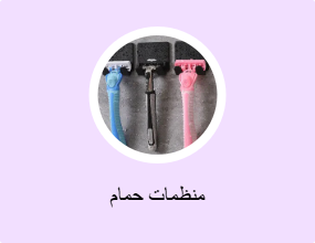 منظمات حمام