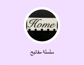 سلسلة مفاتيح